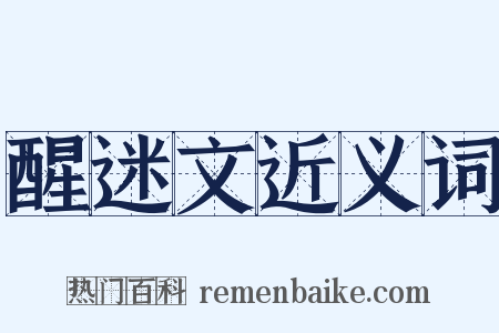 醒迷文近义词是什么意思的图片